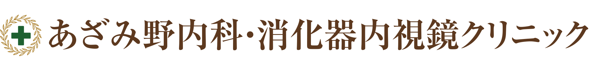 あざみ野内科・消化器 内視鏡クリニック