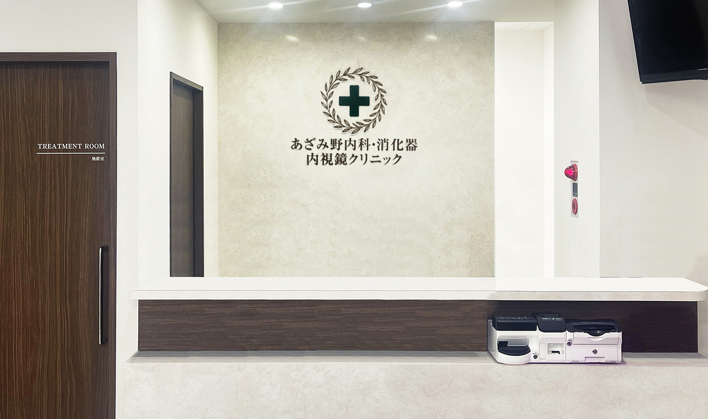 あざみ野内科・消化器内視鏡クリニック