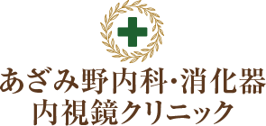 あざみ野内科・消化器 内視鏡クリニック